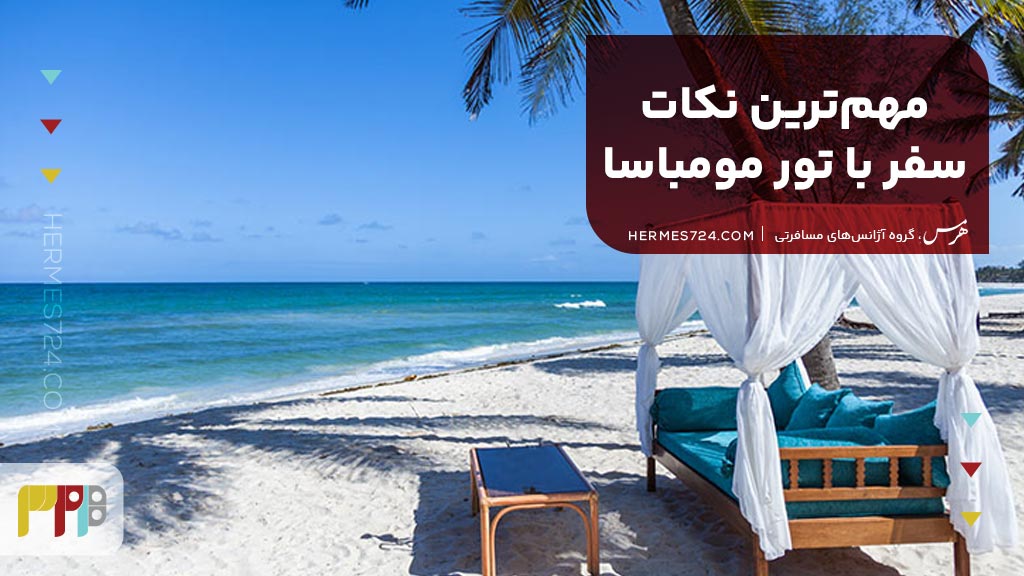 مهمترین نکات سفر با تور مومباسا