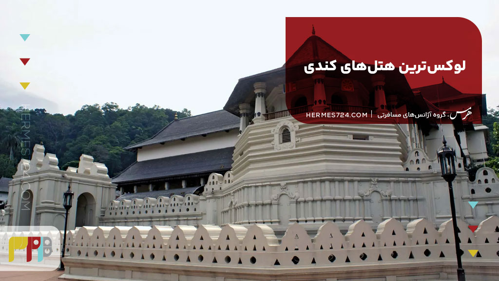 لوکسترین هتلهای کندی