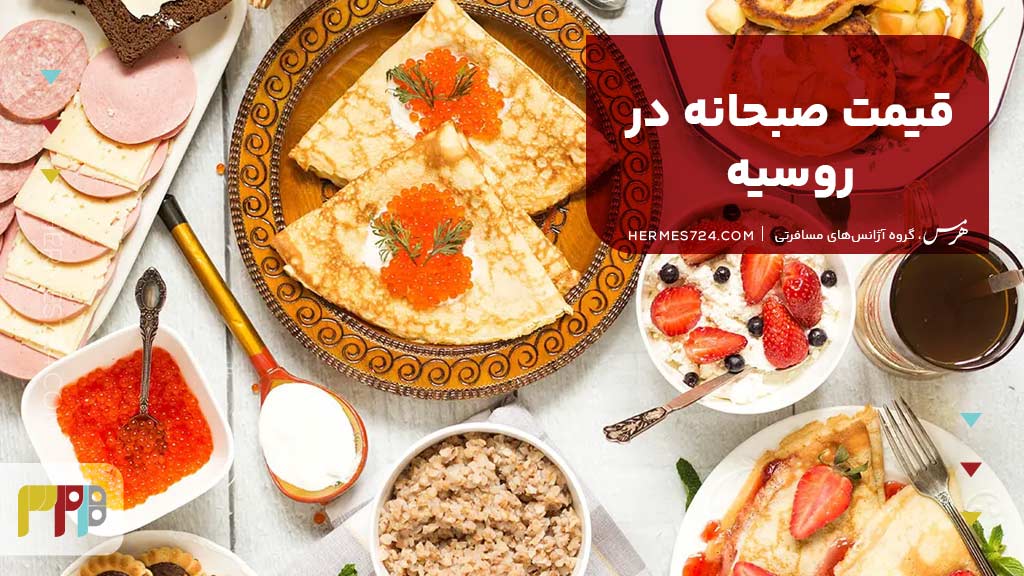 قیمت صبحانه در روسیه