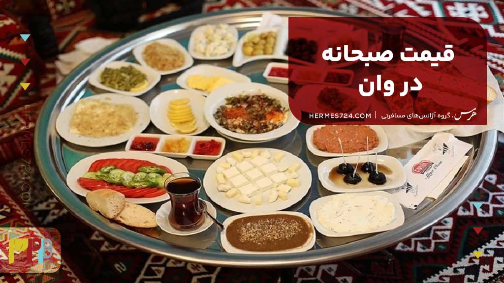 قیمت صبحانه در وان