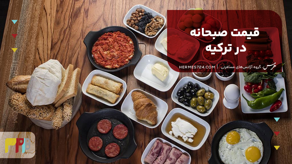قیمت صبحانه در ترکیه