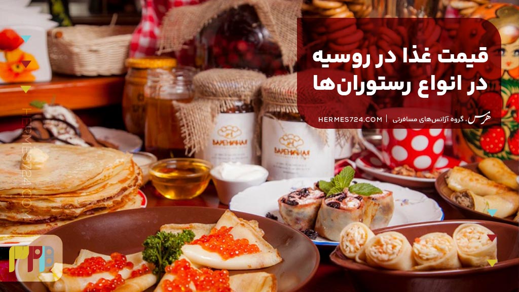 قیمت غذا در روسیه در انواع رستورانها
