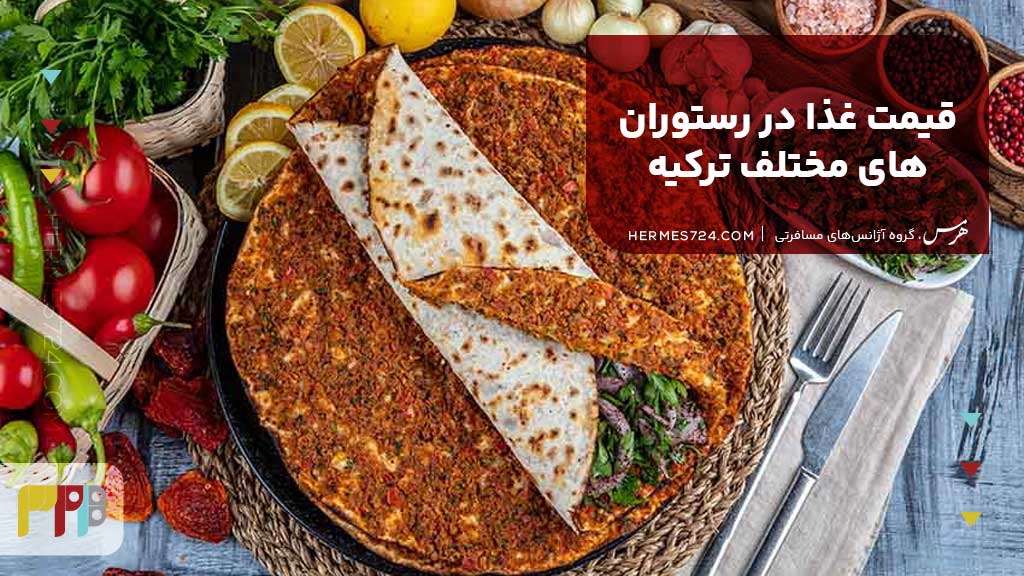 قیمت غذا در رستورانهای مختلف ترکیه
