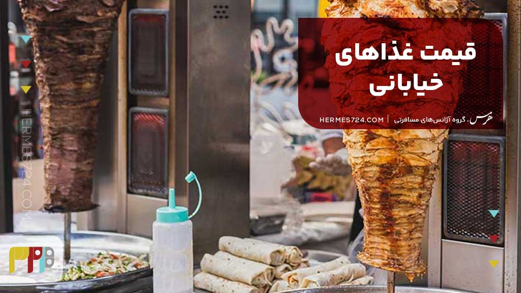 قیمت غذاهای خیابانی استانبول