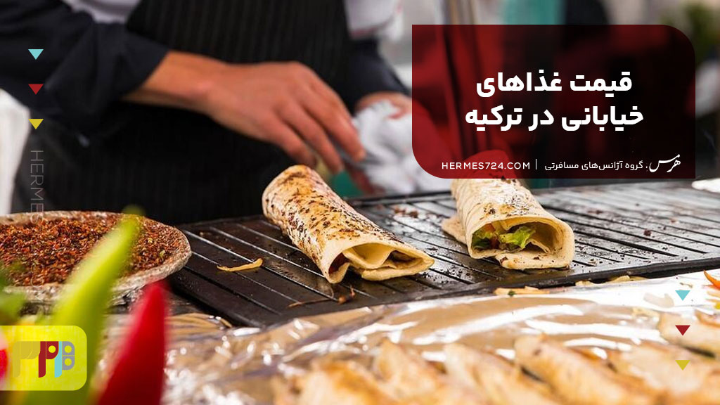 قیمت غذاهای خیابانی در ترکیه