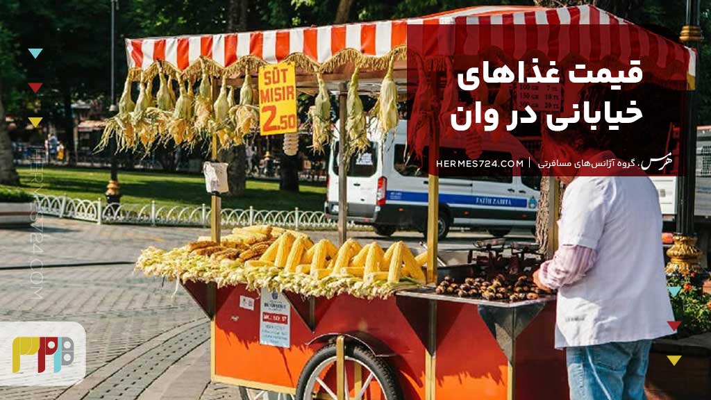 قیمت غذاهای خیابانی در وان