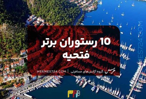 10 تا از بهترین رستوران‌‌های فتحیه برای ایرانی‌ها! [+آدرس]