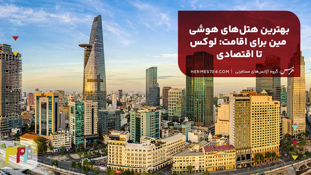 بهترین هتلهای هوشی مین برای اقامت