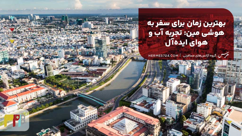 بهترین زمان برای سفر به هوشی مین