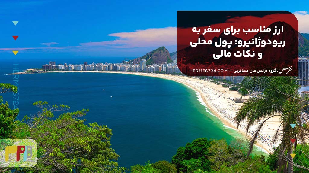 ارز مناسب برای سفر به ریودوژانیرو: پول محلی و نکات مالی