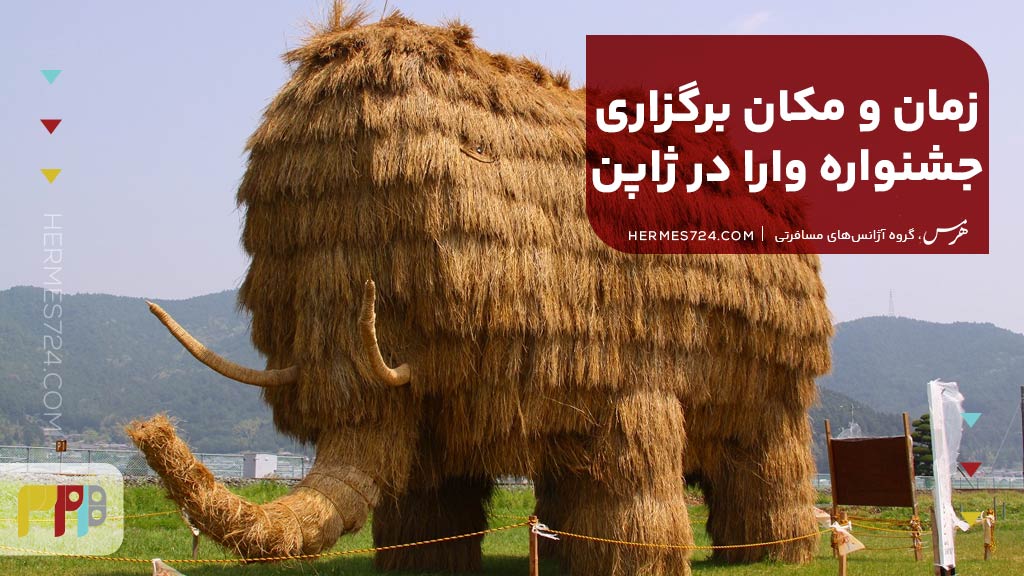 زمان و مکان برگزاری جشنواره وارا در ژاپن