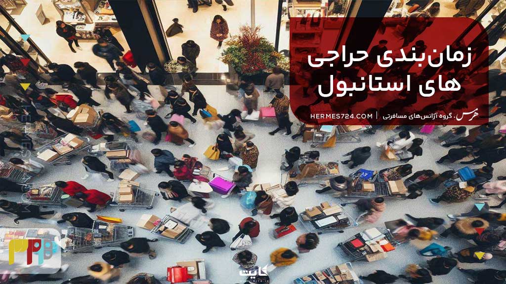 زمان بندی حراجی های استانبول