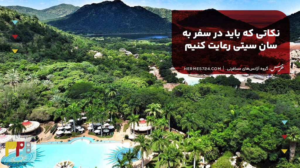 نکاتی که باید در سفر به سان سیتی رعایت کنیم