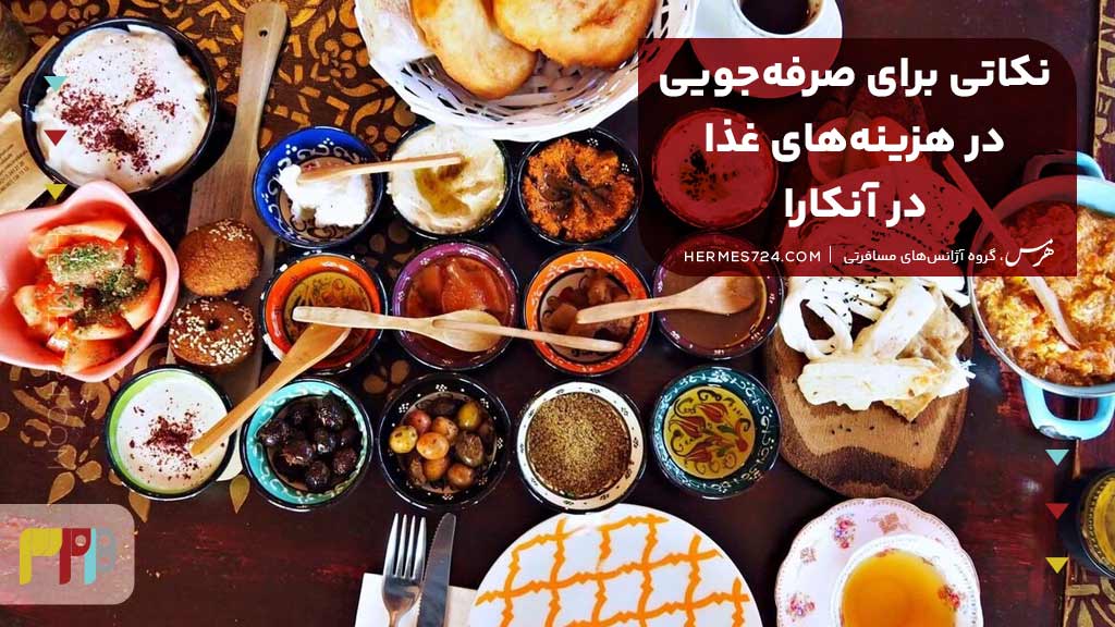 نکاتی برای صرفهجویی در هزینههای غذا در آنکارا