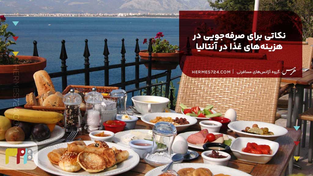 نکاتی برای صرفهجویی در هزینههای غذا در آنتالیا
