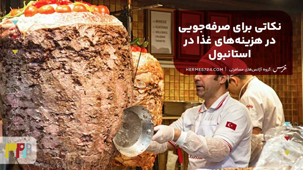 نکاتی برای صرفهجویی در هزینههای غذا در استانبول