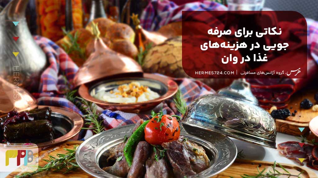 نکاتی برای صرفهجویی در هزینههای غذا در وان