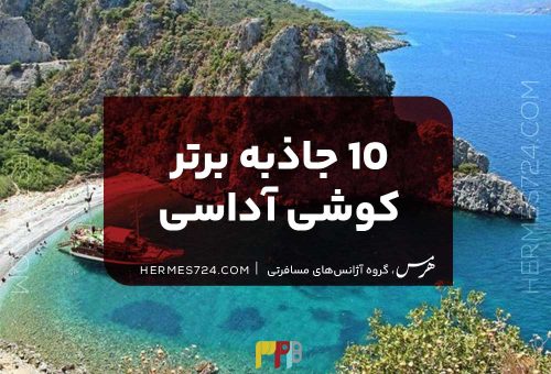 10 جاذبه گردشگری در کوش‌آداسی