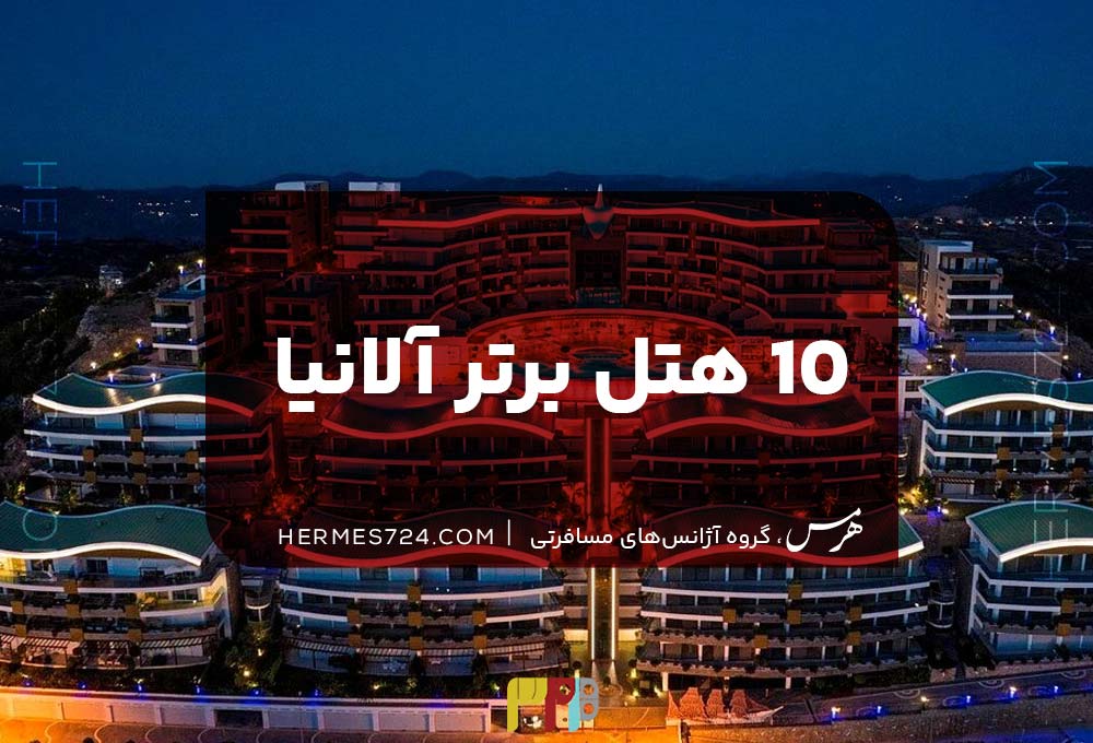 10 هتل برتر آلانیا