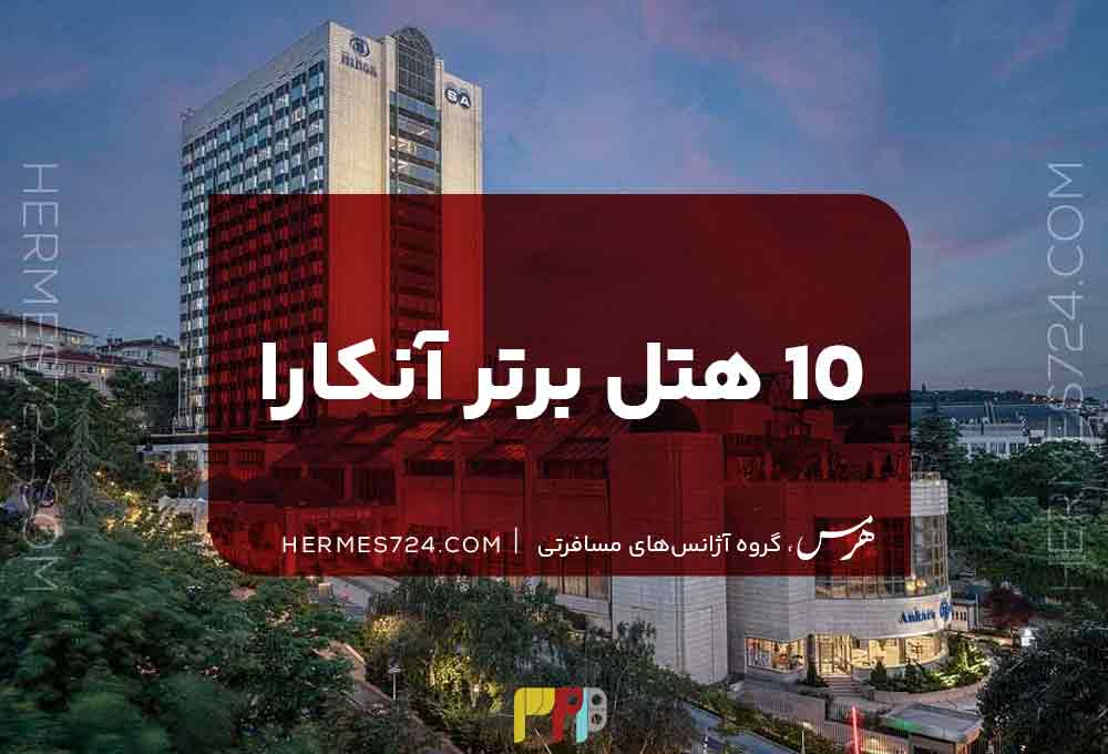 10 هتل برتر آنکارا