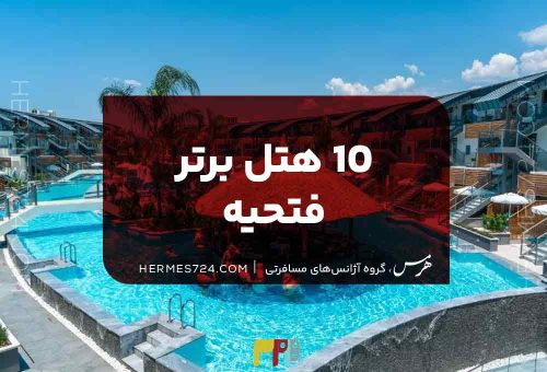 10 هتل برتر فتحیه