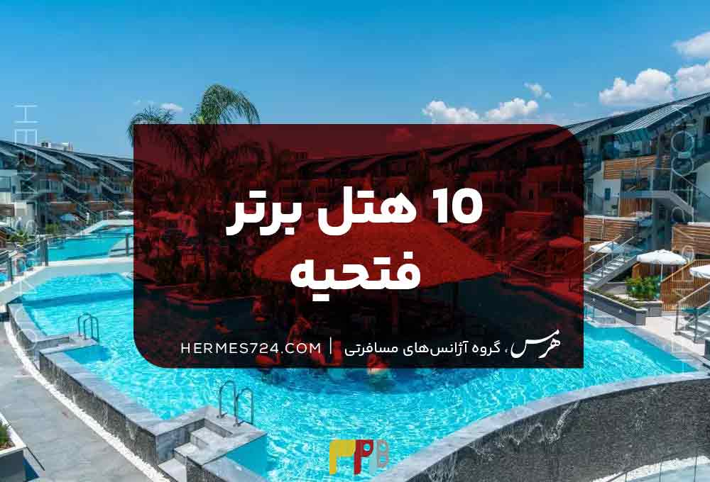 10 هتل برتر فتحیه