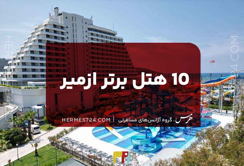 ده هتل برتر ازمیر