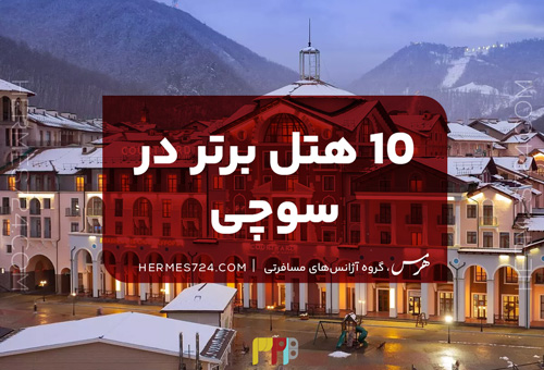 10 هتل برتر در سوچی
