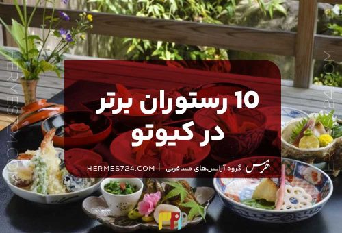 10 رستوران برتر کیوتو
