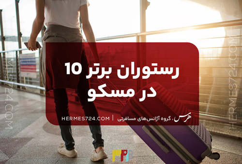 10 رستوران برتر در مسکو
