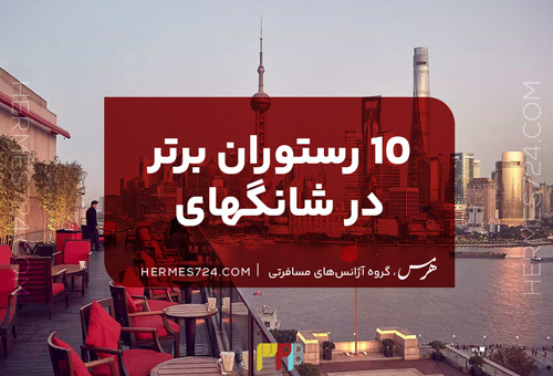 10 رستوران برتر در شانگهای