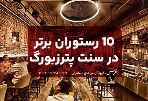 10 رستوران برتر در سنت پترزبورگ