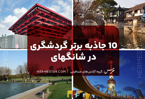 10 جاذبه برتر گردشگری در شانگهای