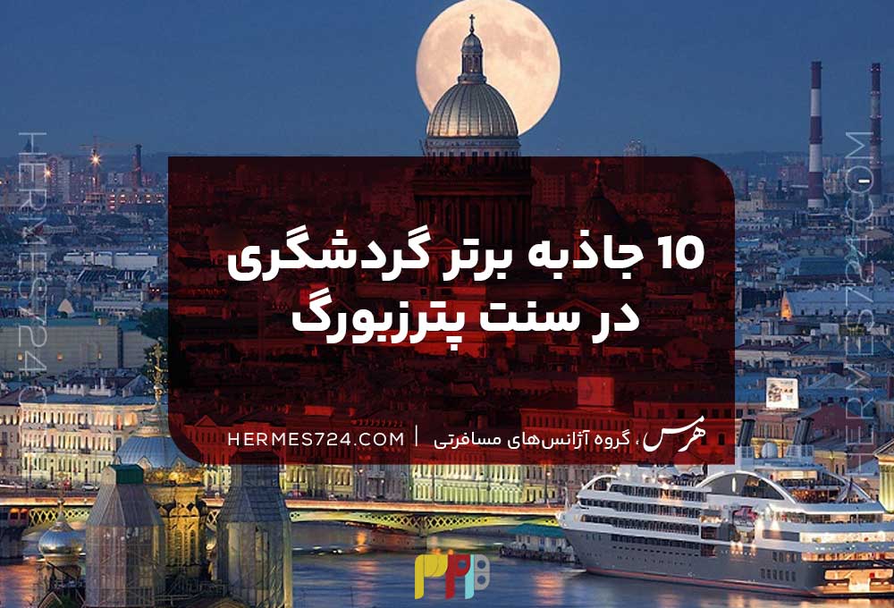 10 جاذبه برتر سنت پترزبورگ