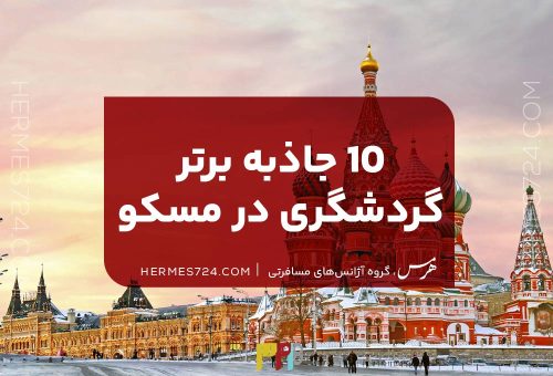 10 جاذبه برتر گردشگری در مسکو