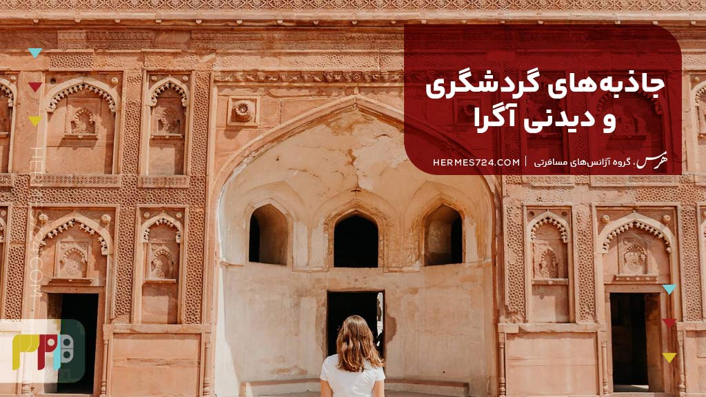 جاذبههای گردشگری و دیدنی آگرا