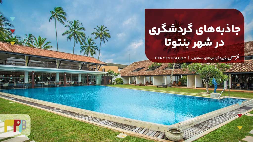 جاذبههای گردشگری در شهر بنتوتا