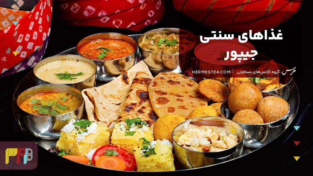 غذاهای سنتی جیپور