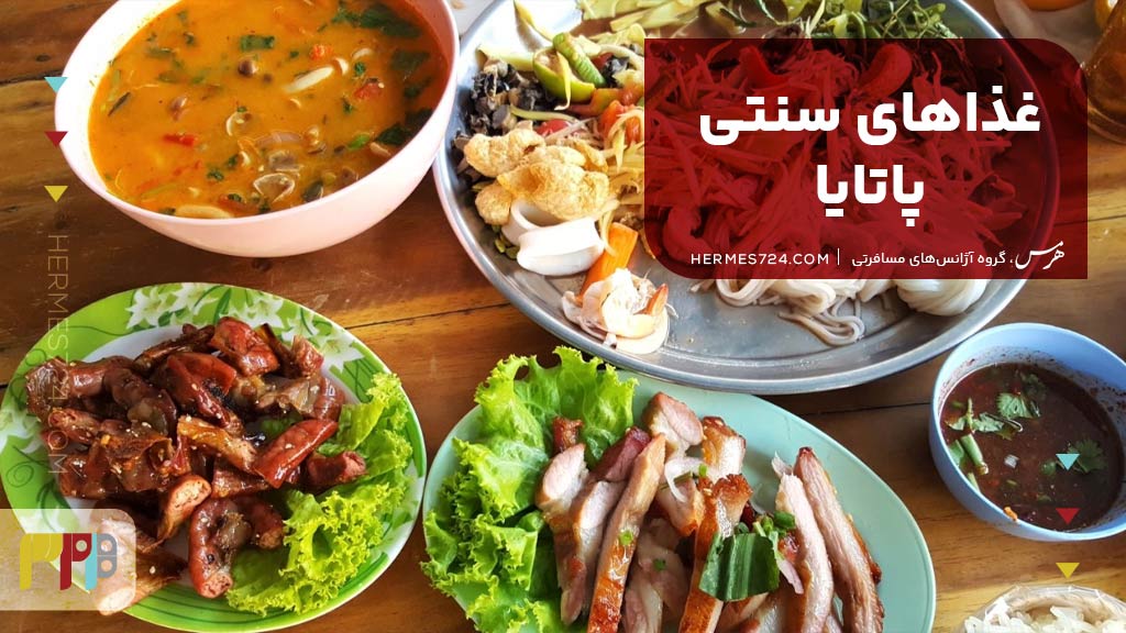 غذاهای سنتی پاتایا