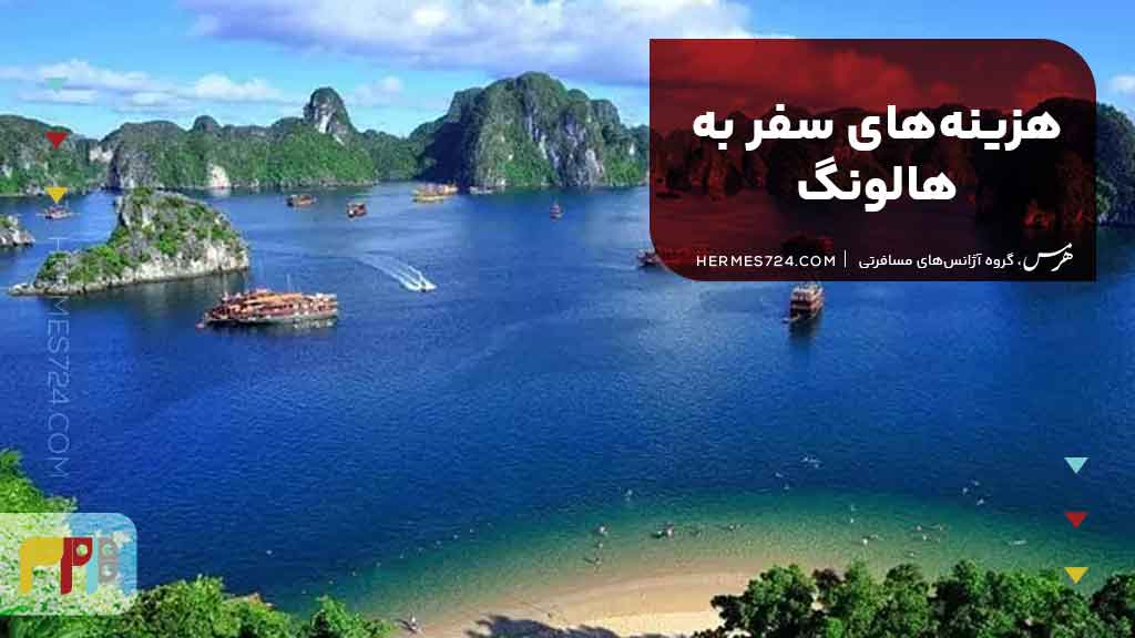 هزینههای سفر به هالونگ