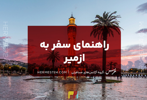 راهنمای سفر به ازمیر