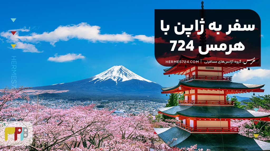 سفر به ژاپن با هرمس 724