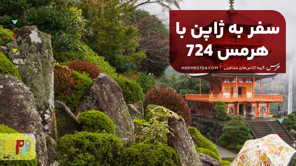 سفر به ژاپن با هرمس 724