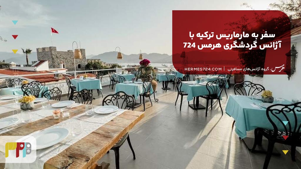 سفر به مارماریس ترکیه با آژانس گردشگری هرمس 724