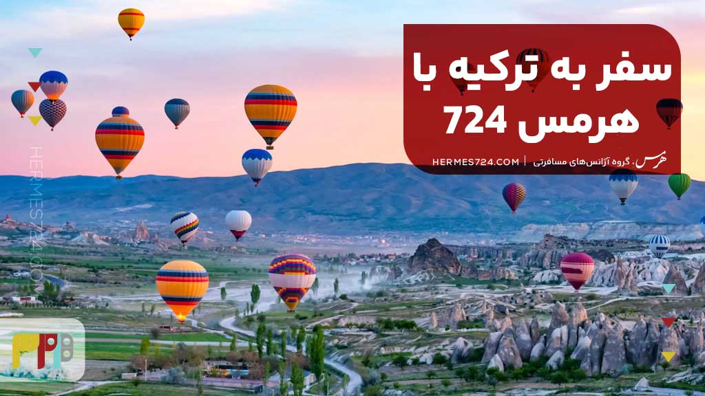 سفر به ترکیه با هرمس 724