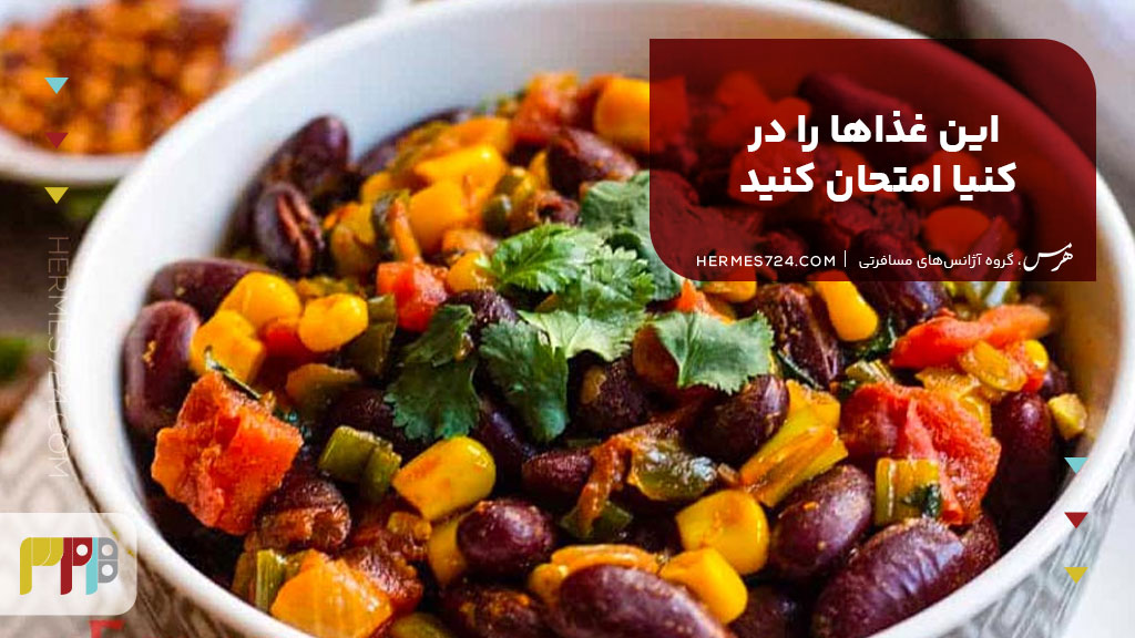 این غذاها را در کنیا امتحان کنید