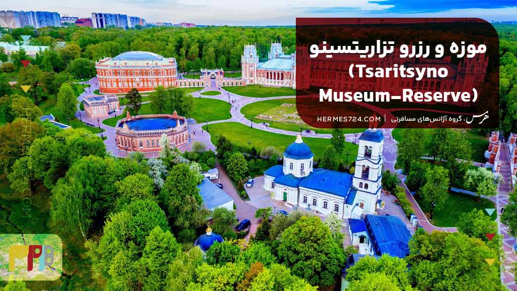 موزه و رزرو تزاریتسینو (Tsaritsyno Museum-Reserve)
