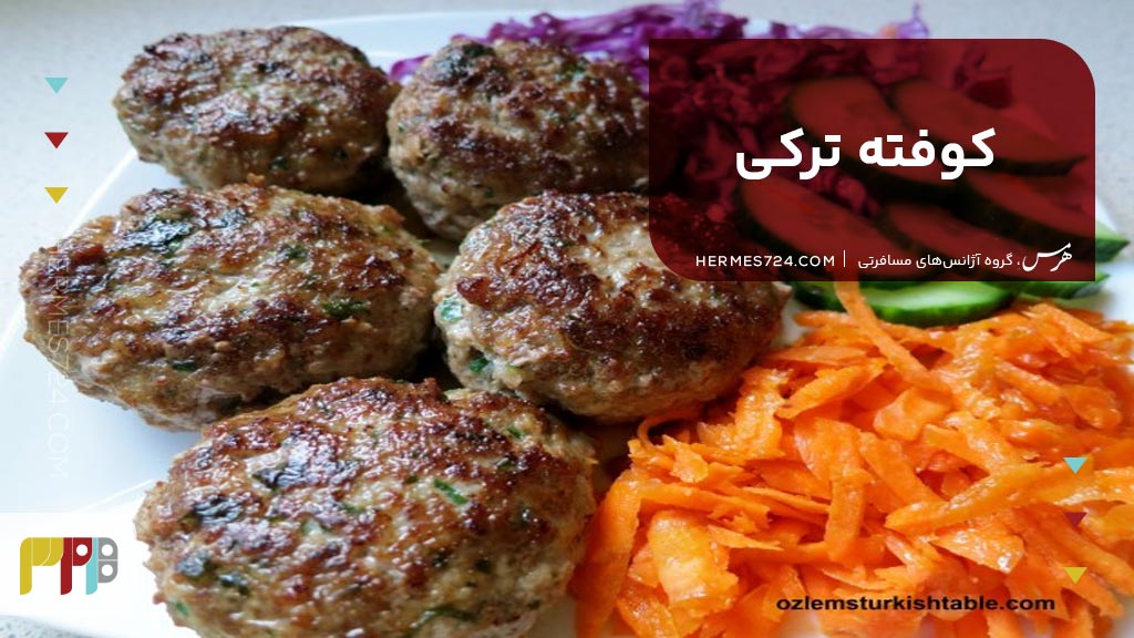 کوفته ترکی