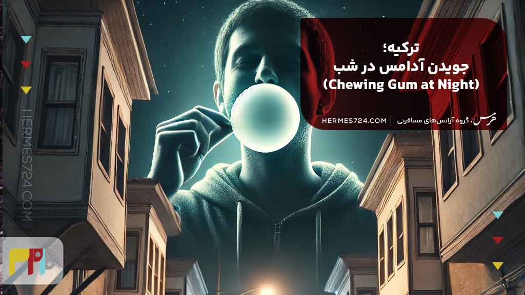 10.ترکیه؛ جویدن آدامس در شب (Chewing Gum at Night)