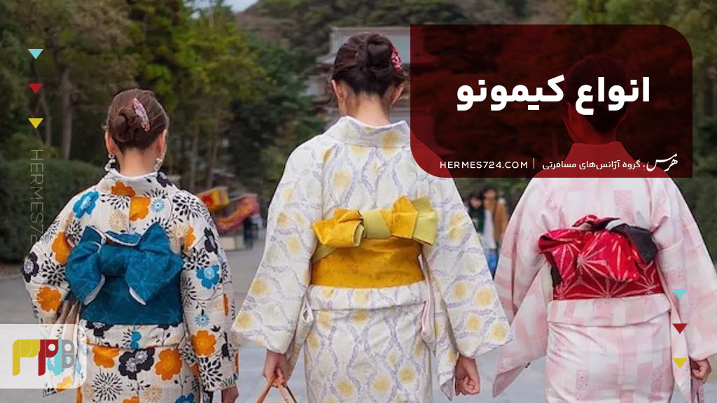 انواع کیمونو
